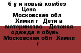 Reima б/у и новый комбез › Цена ­ 1 500 - Московская обл., Химки г. Дети и материнство » Детская одежда и обувь   . Московская обл.,Химки г.